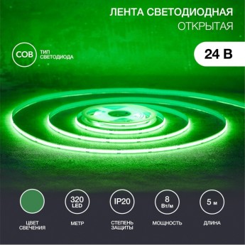 Лента светодиодная REXANT 24В, COB 8Вт/м, 320 LED/м, зеленый, 8мм, 5м, IP20