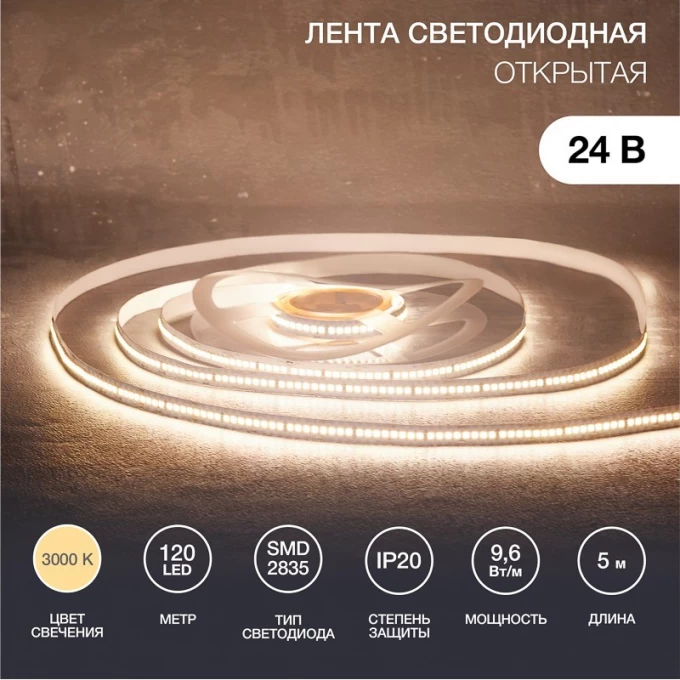 Лента светодиодная REXANT 24В, SMD2835, 9,6Вт/м, 120 LED/м, 3000K, 10мм, 5м,IP20 141-637 Лента светодиодная REXANT 24В, SMD2835, 9,6Вт/м, 120 LED/м, 3000K, 10мм, 5м,IP20 141-637