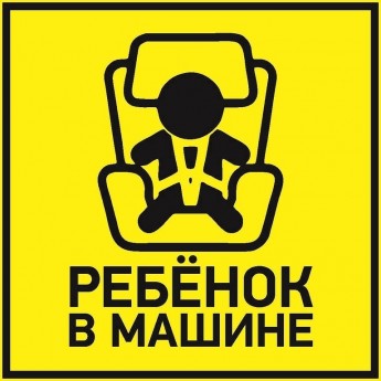 Наклейка автомобильная REXANT РЕБЕНОК В МАШИНЕ 150*150 мм
