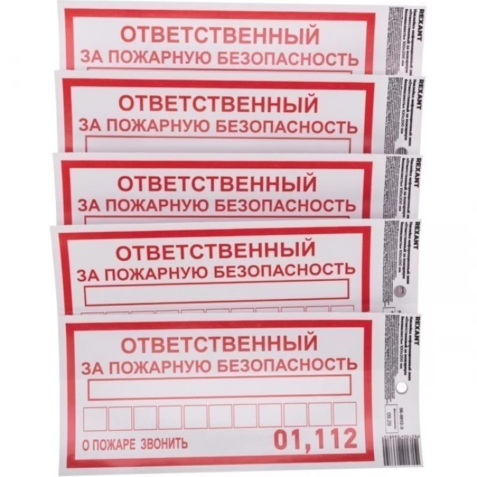 Наклейка информационный знак REXANT «Ответственный за пожарную безопасность» с хедером; 100х200 мм 56-0012-3 Наклейка информационный знак REXANT «Ответственный за пожарную безопасность» с хедером; 100х200 мм 56-0012-3