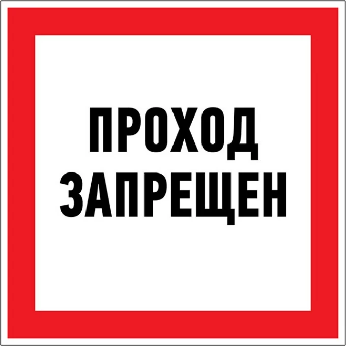 Наклейка запрещающий знак REXANT ПРОХОД ЗАПРЕЩЕН 150 х 150 мм 56-0047 Наклейка запрещающий знак REXANT ПРОХОД ЗАПРЕЩЕН 150 х 150 мм 56-0047