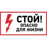 Наклейка знак электробезопасности REXANT СТОЙ, ОПАСНО ДЛЯ ЖИЗНИ 100х200 мм 56-0002-1