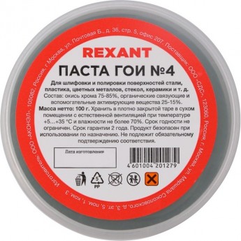 Паста ГОИ полировальная REXANT № 4, баночка 100 г
