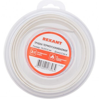 Трубка термоусаживаемая REXANT 10.0/5.0 мм белая 2.44 м